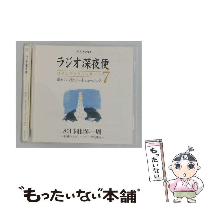 【中古】 [AQCD50209] NHKCD ラジオ深夜便 ロマンチックコンサート 眠れない夜のムードミュージック 7 80日間世界一周 ~不滅のスクリーンテーマ名曲集 / /