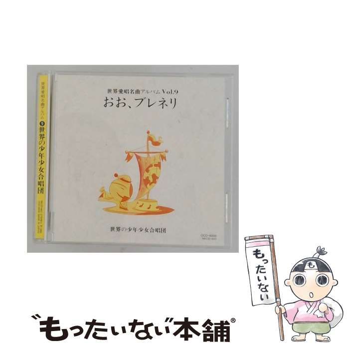 【中古】 [OCD-8009 / NKCD-642] 世界愛唱名曲アルバム Vol.9 おお、ブレネリ 世界の少年少女合唱団 / / 23,100円