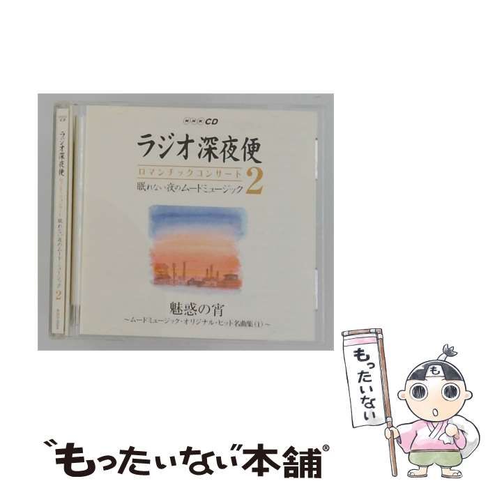 【中古】 [AQCD50204] NHKCD ラジオ深夜便 ロマンチックコンサート 眠れない夜のムードミュージック 2 魅惑の宵 ~ムードミュージック･オリジナル･ヒット名曲集(1) / /