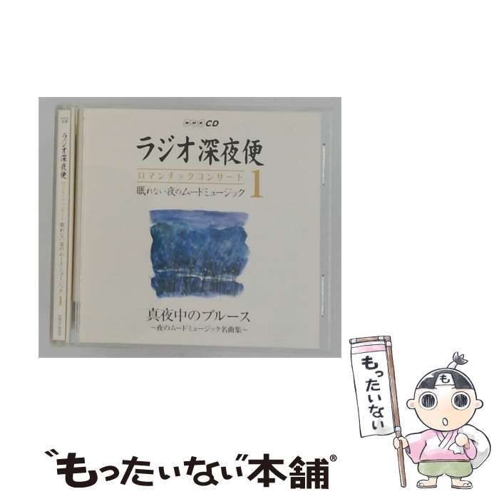 【中古】 [AQCD50203] NHKCD ラジオ深夜便 ロマンチックコンサート 眠れない夜のムードミュージック 1 真夜中のブルース~夜のムードミュージック名曲集 / /