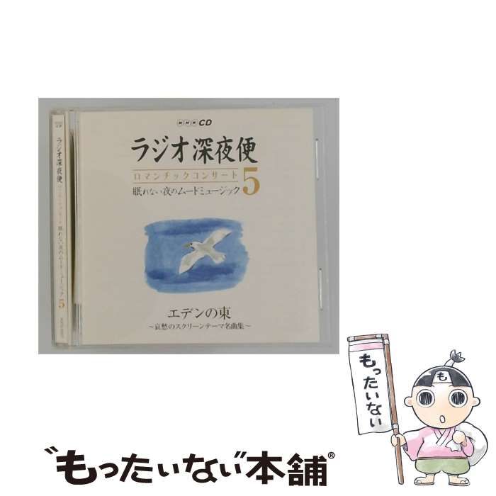 【中古】 [AQCD50207] NHK CD ラジオ深夜便 ロマンチックコンサート 眠れない夜のムード ミュージック 5 / /