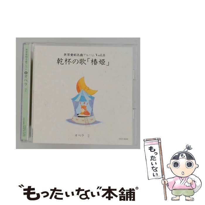 【中古】 [OCD-8008] 世界愛唱名曲アルバム Vol 8 乾杯の歌 「椿姫」 オペラ 2 / /