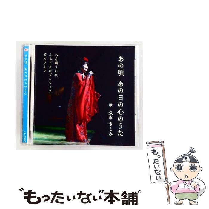 【中古】 [OMCD-51] あの頃 あの日の心のうた / 久永 さとみ /