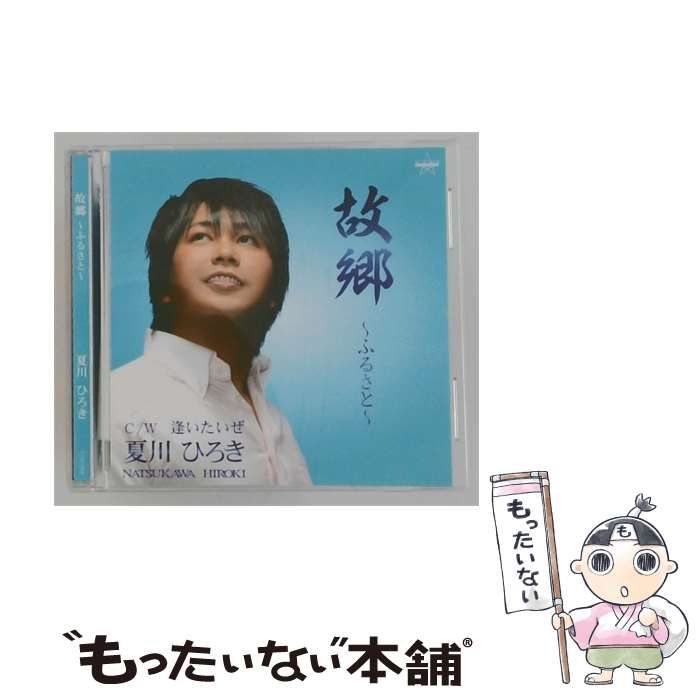 【中古】 [COST010] 故郷 ~ふるさと~ / 夏川 ひろき /