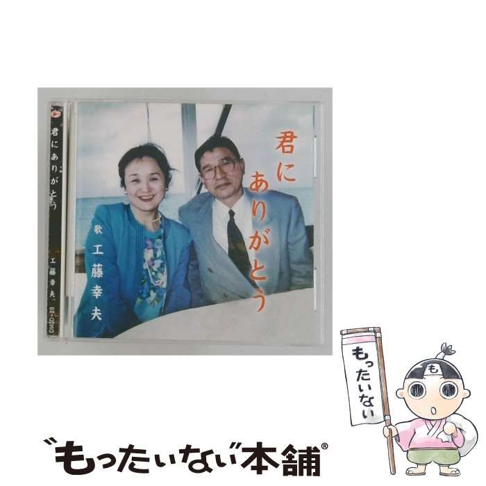 【中古】 [OMCD28] 君に ありがとう / 工藤幸夫 /