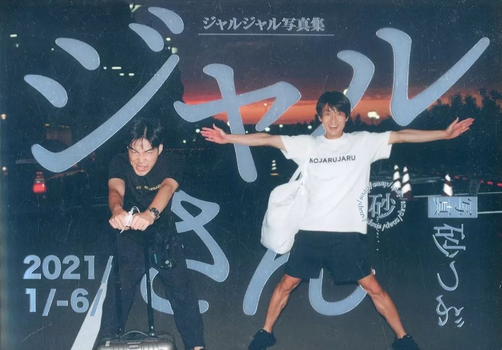 中古】男性写真集 ジャルジャル写真集 ジャルさん 2021/1/6 - メルカリ