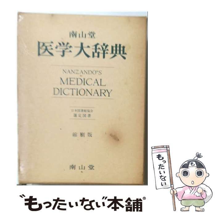【2冊セット】南山堂 医学大辞典 第18版 ＋ 医学英和大辞典 改訂版｜函付き 中古】 南山堂医学大辞典 18版 / 南山堂 / 南山堂 - メルカリ