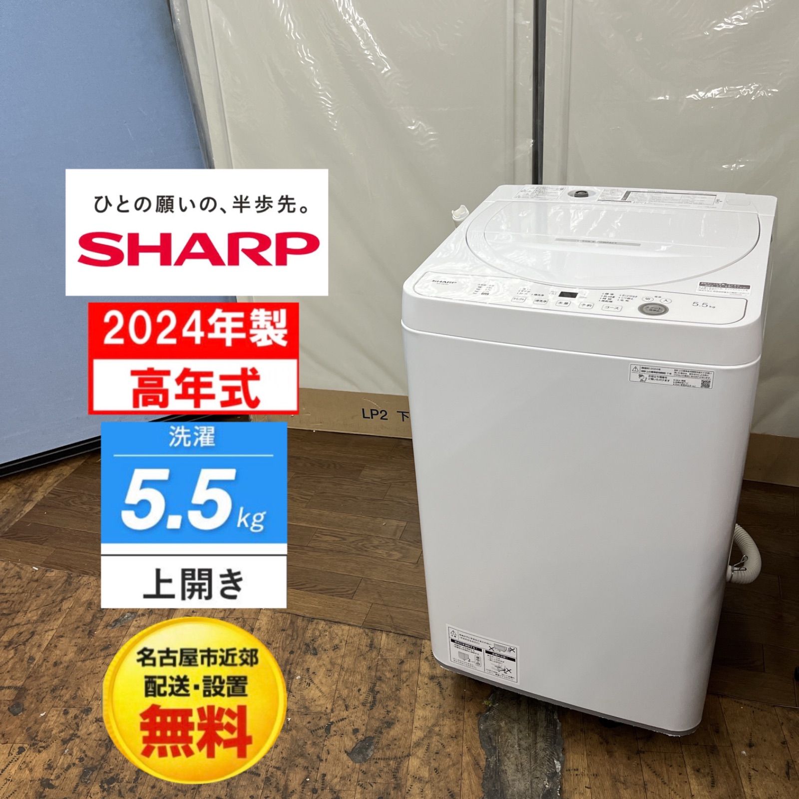 【名古屋市近郊配送設置無料】R082 ☀️ 2024年製の高年式♪ SHARP / シャープ 洗濯機 （洗濯5.5㎏) ES-GE5H ⭐ 動作確認済 ⭐ クリーニング済