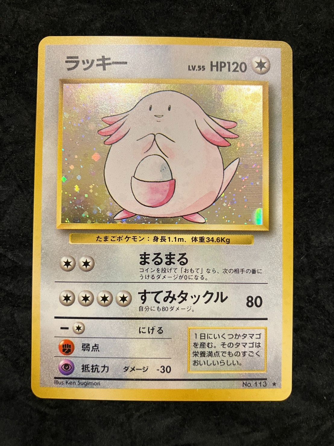 【旧裏】ポケモンカード ラッキーNo113 第1弾拡張パック キラ ホロ ポケモンカード 旧裏 ラッキー No.113 ☆ 第1弾拡張パック - メルカリ