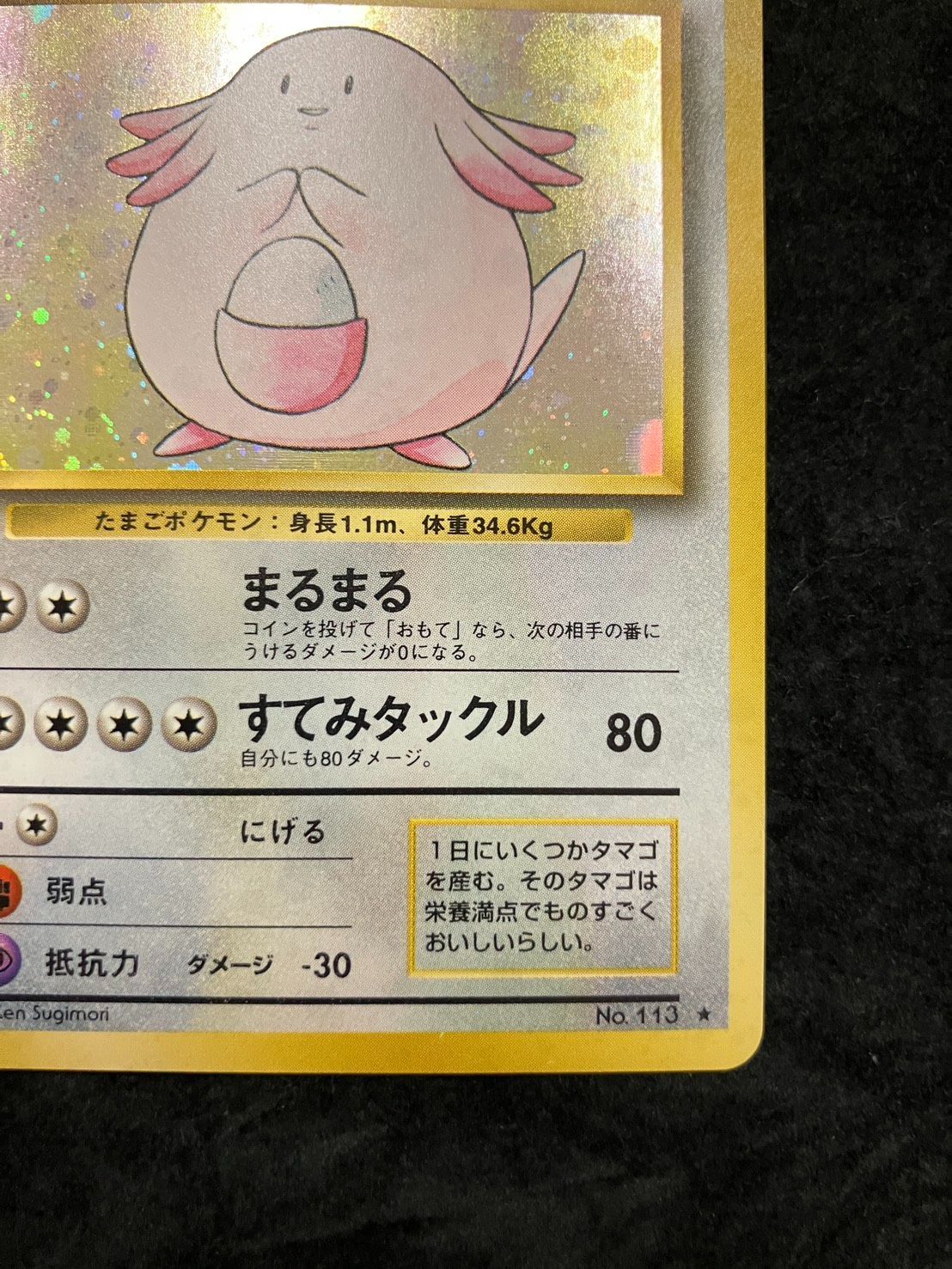 ポケモンカード 旧裏 ラッキー No.113 ☆ 第1弾拡張パック - メルカリ