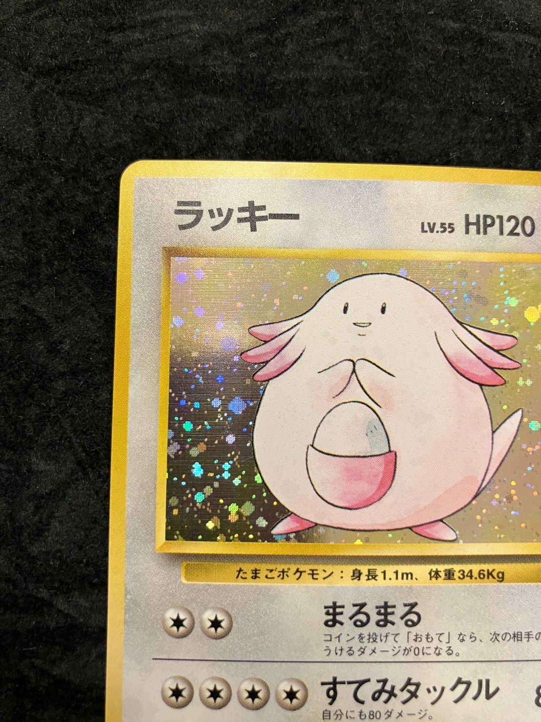 ポケモンカード 旧裏 ラッキー No.113 ☆ 第1弾拡張パック - メルカリ