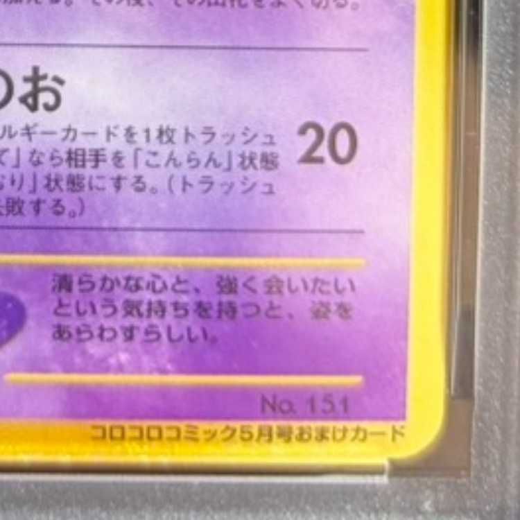 PSA10】 ひかるミュウ 《「月刊コロコロコミック01年5月号」 おまけ