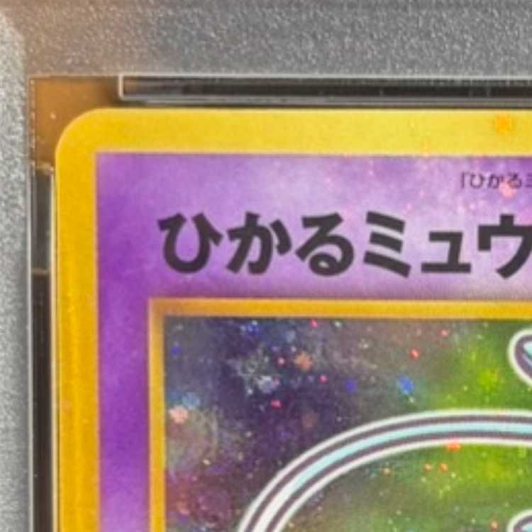 PSA10】 ひかるミュウ 《「月刊コロコロコミック01年5月号」 おまけ