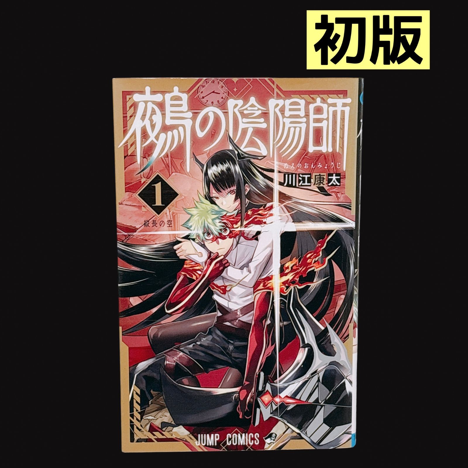全巻初版 鵺の陰陽師 全巻 セット 川江康太 漫画 コミック ジャンプ