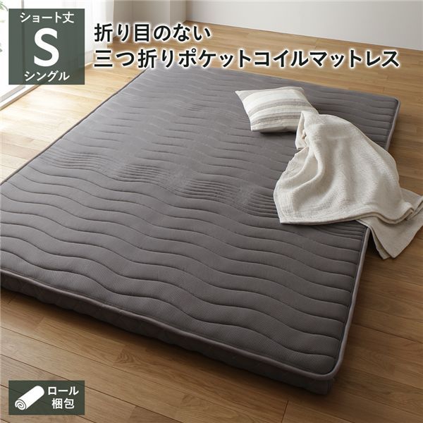 薄型マットレス 単品 ショート丈シングル ポケットコイル 3つ折り メッシュ生地 体圧分散 グレー