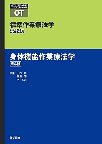 身体機能作業療法学 第4版 (標準作業療法学 専門分野)