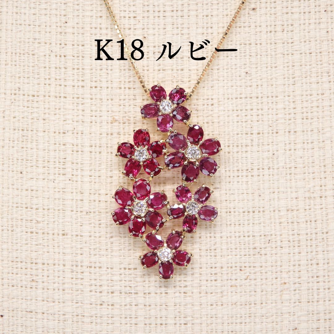 ルビー ペンダントトップ Z0227 5.22ct K18 花畑 花柄 フラワー 花