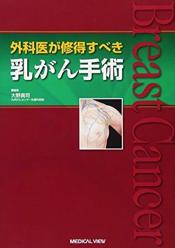 外科医が修得すべき 乳がん手術