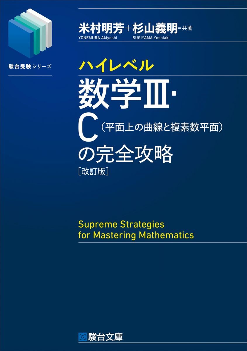 ハイレベル数学III・C[平面上の曲線と複素数平面]の完全攻略＜改訂版