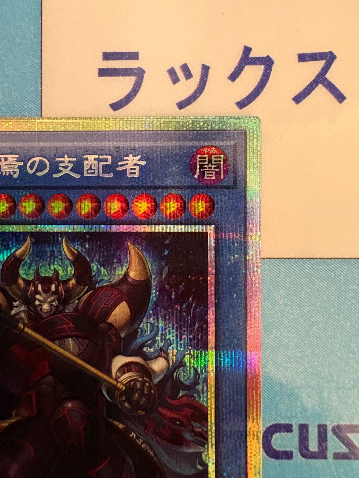遊戯王 破滅と終焉の支配者/(エンド・オブ・ザ・ワールド・ルーラー