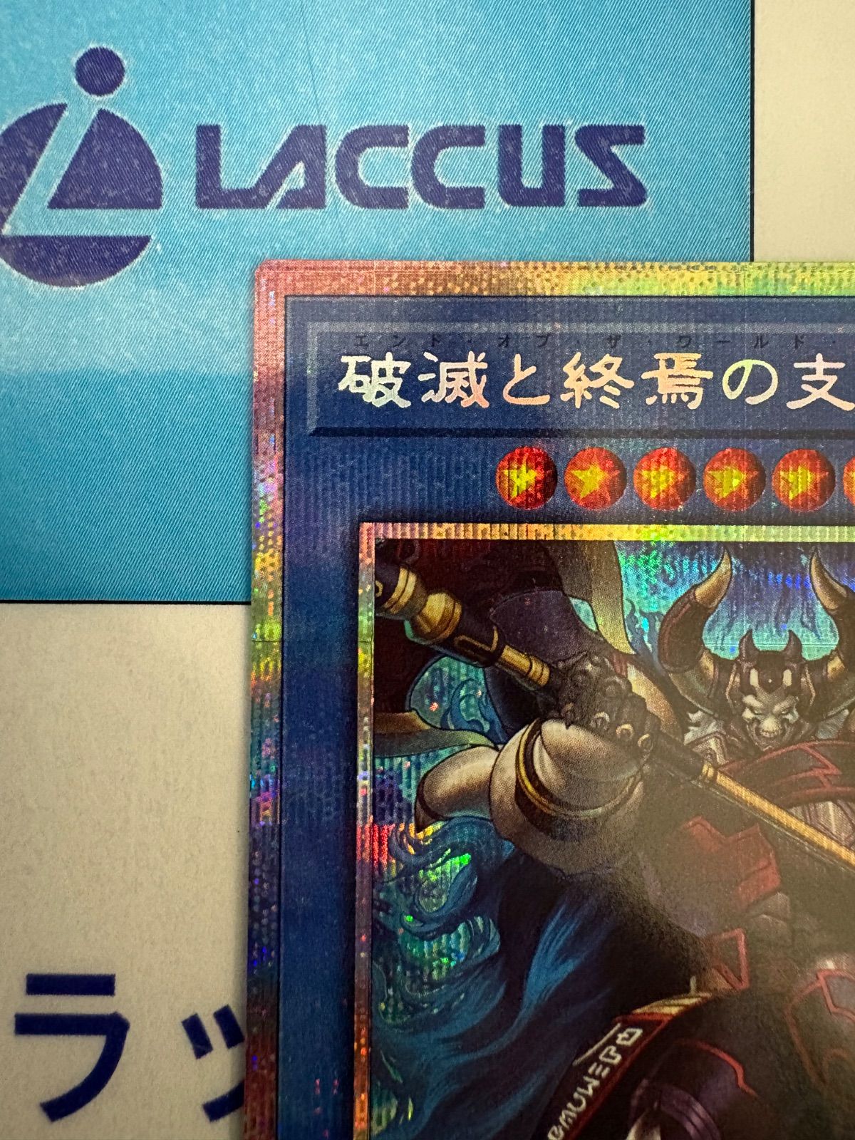 遊戯王 破滅と終焉の支配者/(エンド・オブ・ザ・ワールド・ルーラー