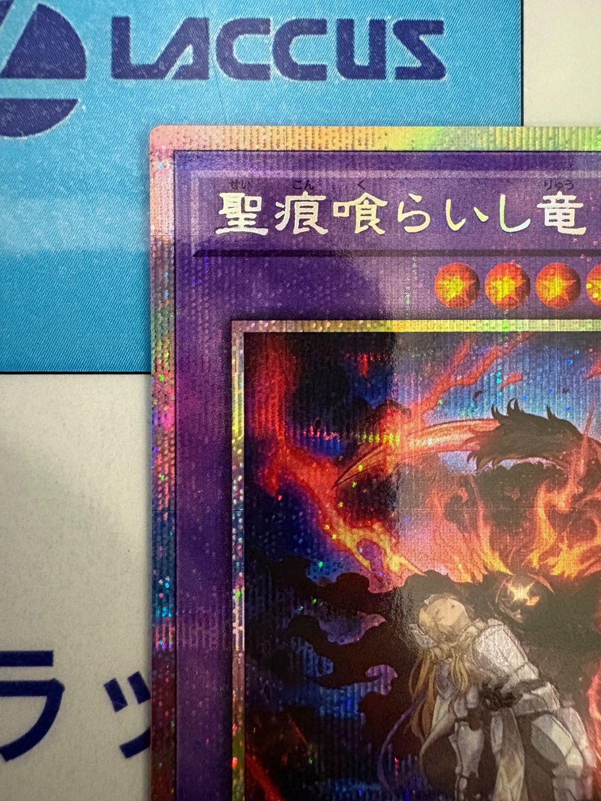 遊戯王 聖痕喰らいし竜 プリズマティックシークレット/プリシク - メルカリ