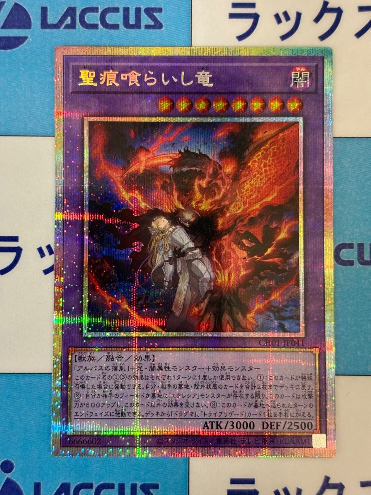 遊戯王 聖痕喰らいし竜 プリズマティックシークレット/プリシク - メルカリ