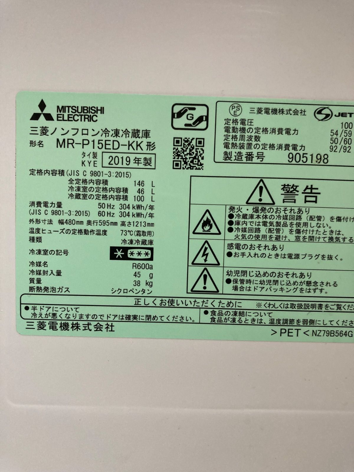 三菱冷凍冷蔵庫 MR-P15ED-KK 146L 2019年製 ファン式による自動霜取り