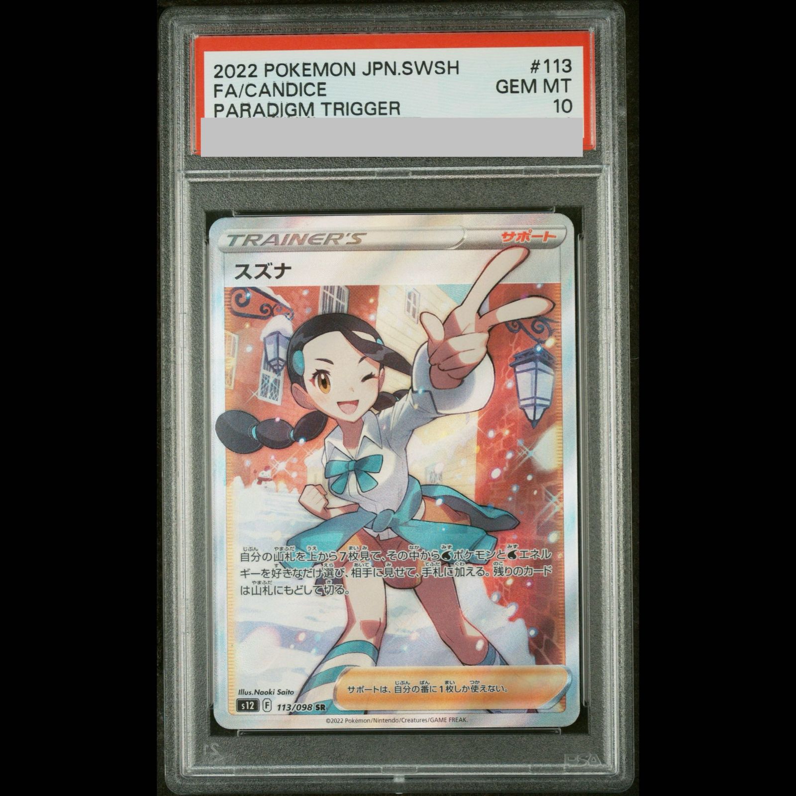 スズナ 113/098 SR PSA10 PSA10】スズナ SR 113/098 1枚 - メルカリ