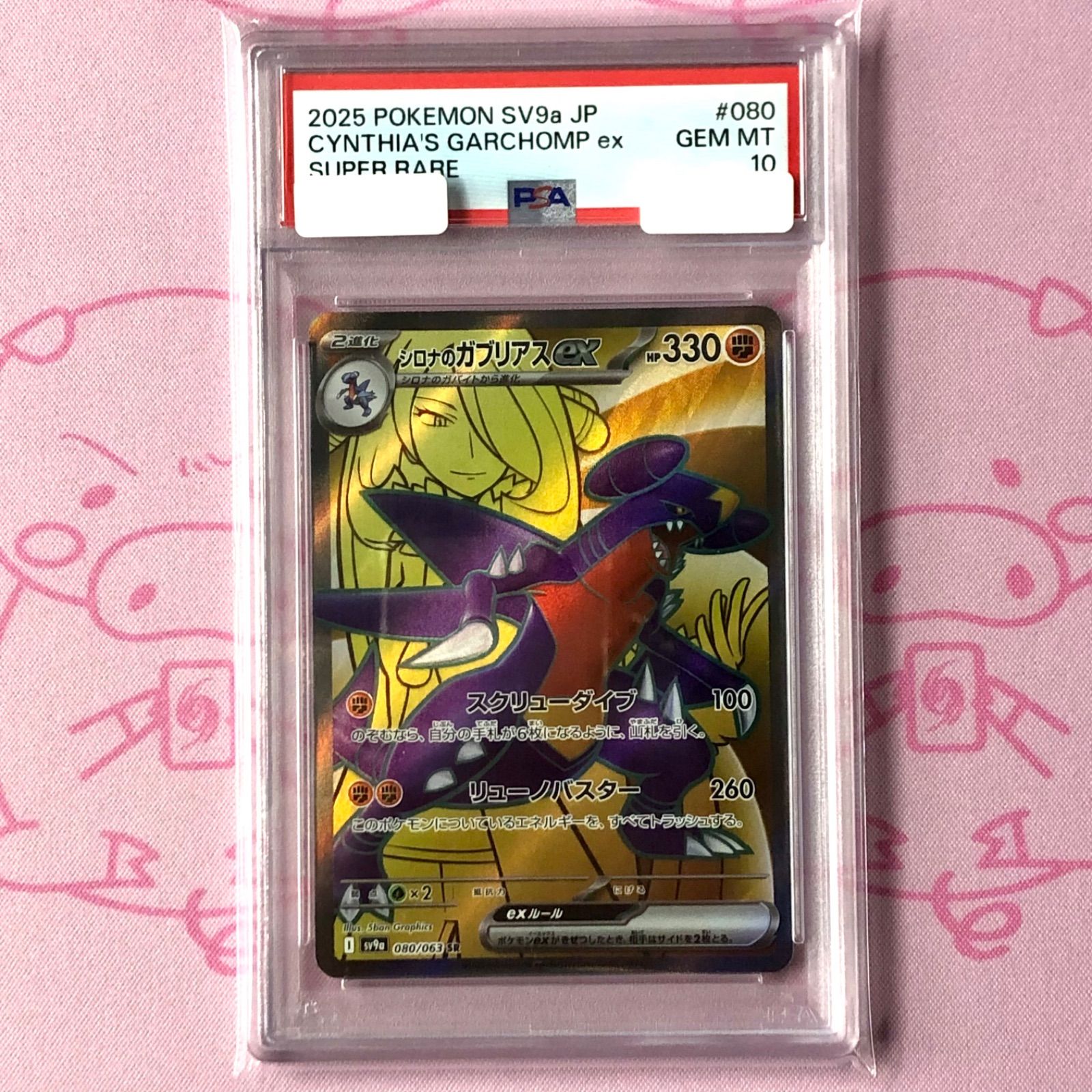 Aランク】シロナのガブリアスex PSA10 SR - メルカリ