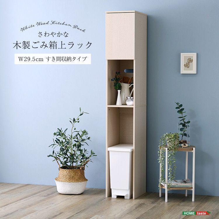 ホワイトウォッシュ木製ごみ箱上収納ラック すき間収納タイプ 扉付き