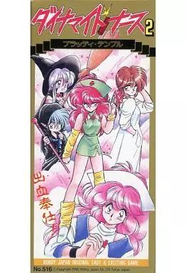 【中古】ボードゲーム ダイナマイトナース2 ブラッディ・テンプル