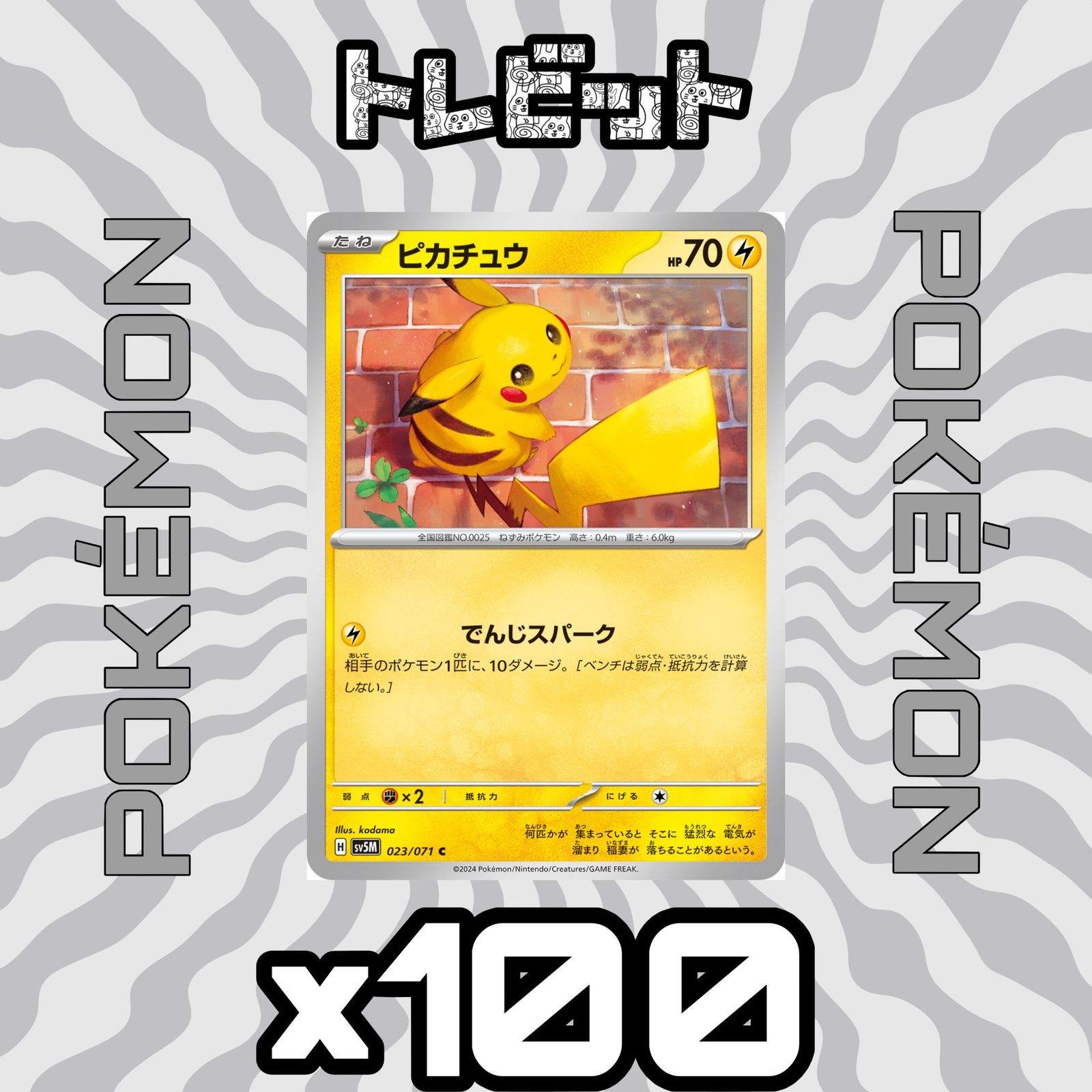 ピカチュウ　でんじスパーク　100枚 ポケモンカード ピカチュウ でんじスパーク 100枚まとめ売り - メルカリ