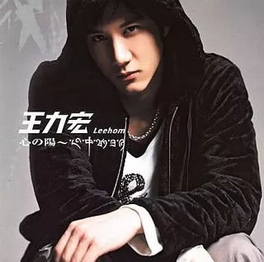 ワン・リーホン 王力宏 心の陽 CD+DVD SICP 888-9 中古】洋楽CD ワン・リーホン / 心の陽～心中的日月(限定盤) - メルカリ