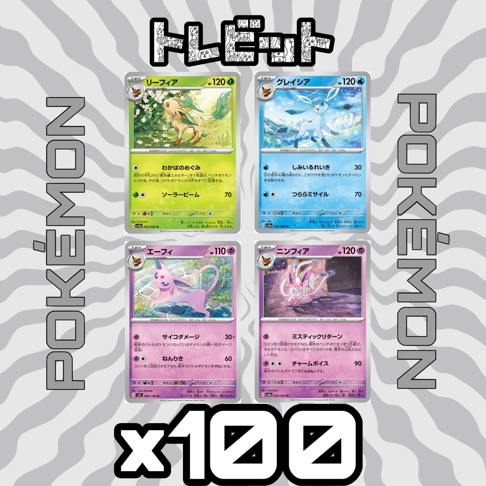 ポケモンカード リーフィア グレイシア エーフィ ニンフィア 各100枚