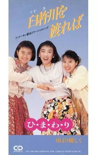 【中古】シングルCD ひ・ま・わ・り /(廃盤)臼杵川を渡れば
