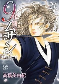 9番目のムサシ ゴースト アンド グレイ（1-21巻セット・以下続巻）髙橋美由紀【1週間以内発送】