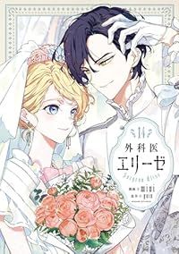 外科医エリーゼ　全巻（1-14巻セット・完結）mini【1週間以内発送】