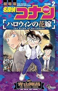 名探偵コナン ハロウィンの花嫁 / 阿部ゆたか 全巻（1-2巻セット・完結