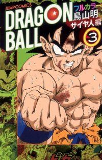 ドラゴンボール フルカラーコミックス サイヤ人編 全巻（1-3巻セット