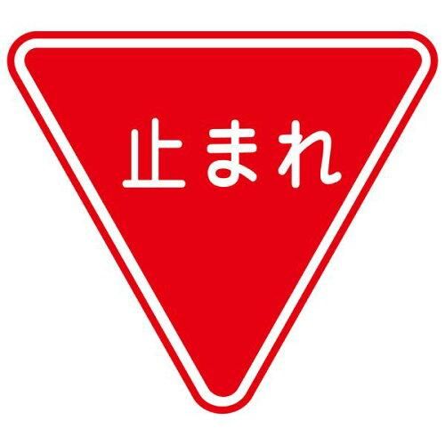 【新品・2営業日で発送】日本緑十字社 路面道路標識　｢止まれ｣　路面-330 101110 1枚