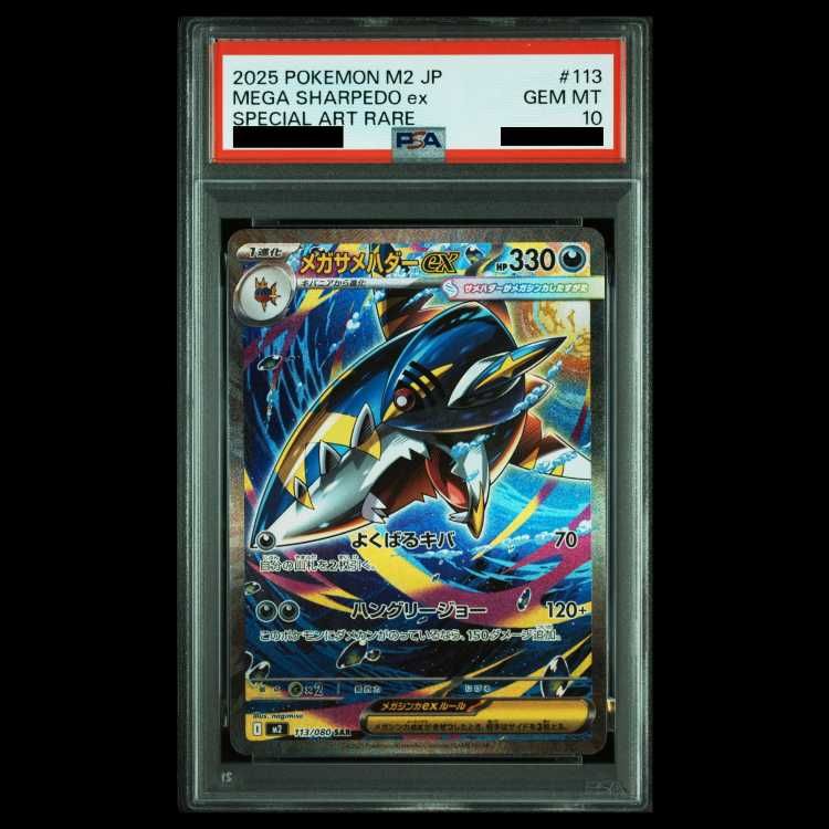 PSA10 メガサメハダーex SAR 113/080 PSA10】メガサメハダーex SAR 113/080 1枚 - メルカリ