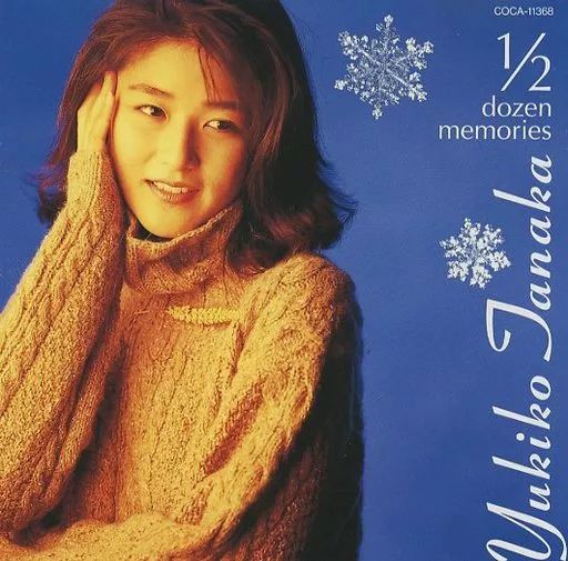 【中古】邦楽CD 田中友紀子 / 1/2ダースの想い出(廃盤)