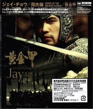 【中古】洋楽DVD ジェイ・チョウ/コース・オブ・ザ・ゴールデン・フラワー 黄金甲