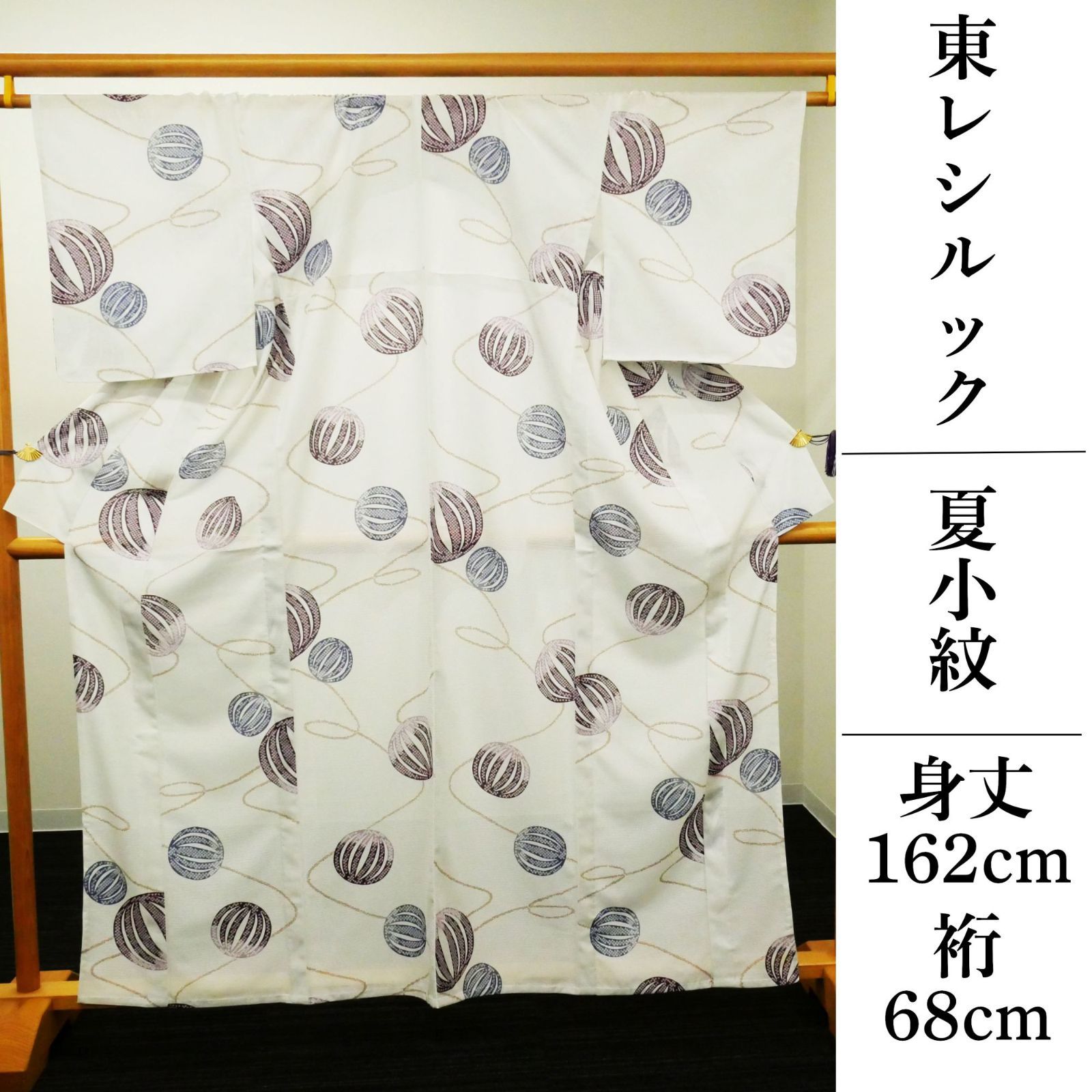 【夏物・東レシルック】｜新品｜仕立て上がり｜洗える着物｜ウォッシャブル｜仕付け糸付き｜絽小紋｜白｜手毬文様｜身丈162　裄68｜自宅で洗える安心感。東レシルックの夏小紋。