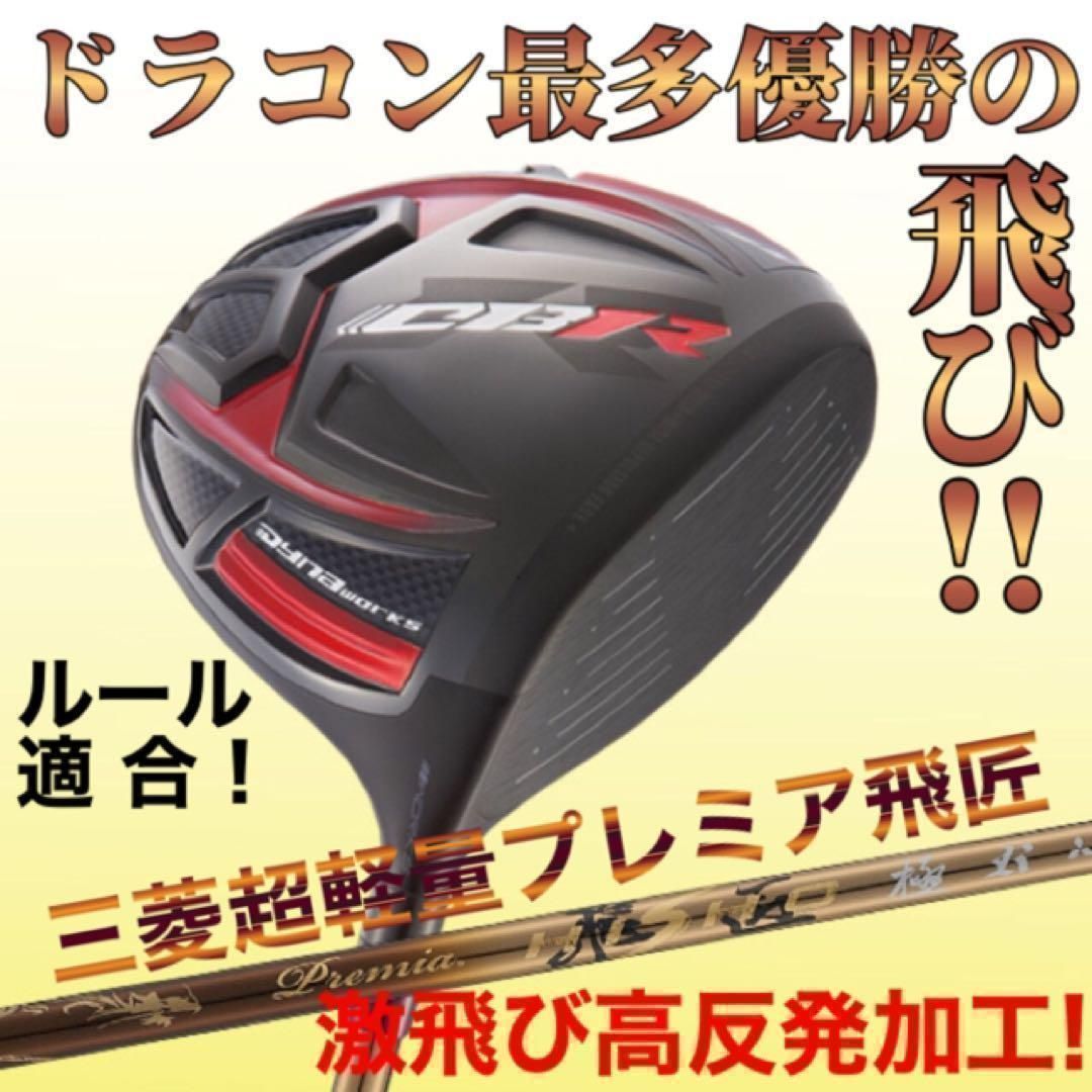 ルール適合最強の高反発加工済みで ステルス シム2より飛ぶ!ドラコン 最多勝利の　ワークスゴルフ　CBR　 ブラックシリーズ2 ドライバー 三菱ケミカル プレミア飛匠 シャフト　仕様