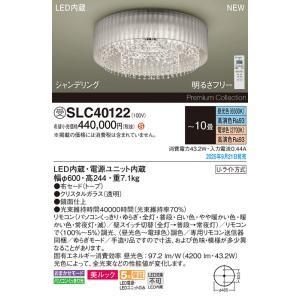 【新品・5営業日で発送】PANASONIC パナソニック シャンデリア10畳用調色 SLC40122