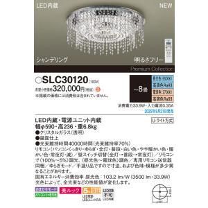 【新品・5営業日で発送】PANASONIC パナソニック シャンデリア8畳用調色 SLC30120