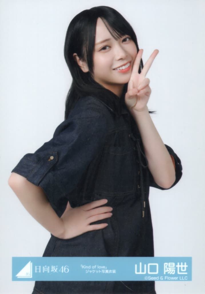 日向坂46 Kind of love 山口陽世 「Kind of love」ジャケット写真衣装