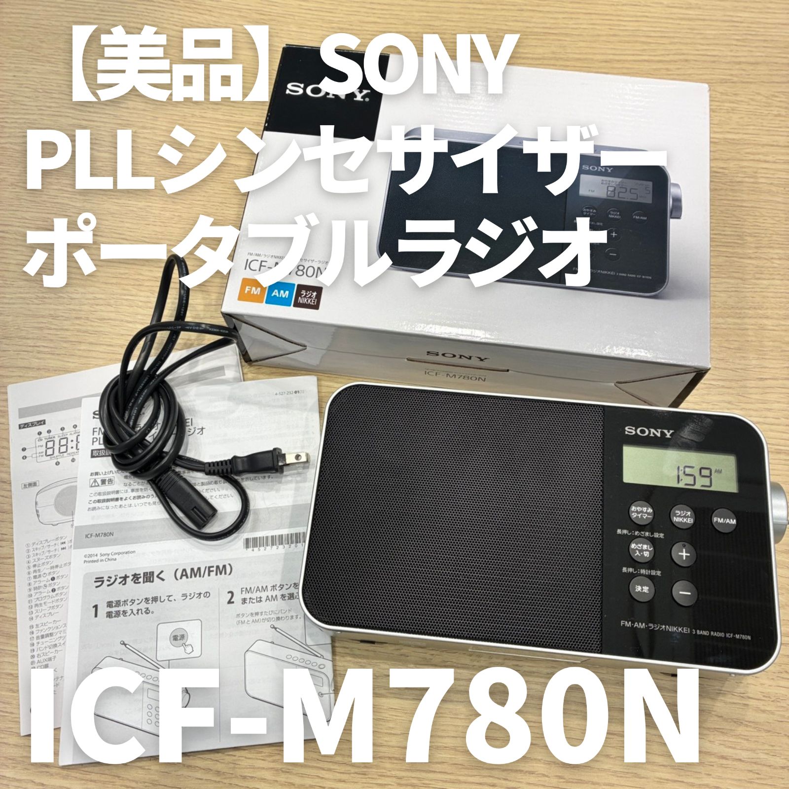 美品】ソニー PLLシンセサイザーポータブルラジオ ICF-M780N FM/AM